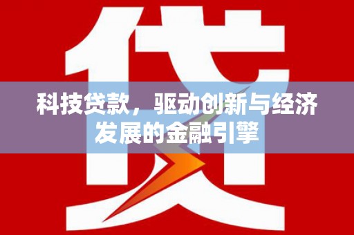 阳谷科技贷款，驱动创新与经济发展的金融引擎