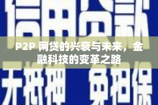 阳谷P2P 网贷的兴衰与未来，金融科技的变革之路