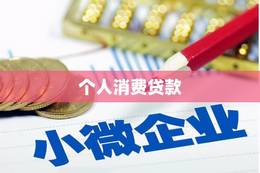 阳谷个人消费贷款