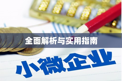 阳谷全面解析与实用指南