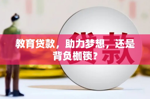 阳谷教育贷款，助力梦想，还是背负枷锁？