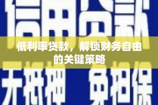 阳谷低利率贷款，解锁财务自由的关键策略