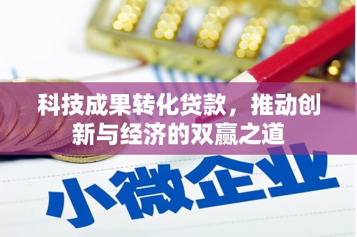 阳谷科技成果转化贷款，推动创新与经济的双赢之道