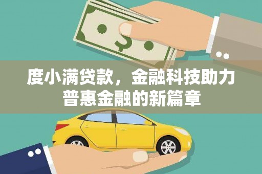 阳谷度小满贷款，金融科技助力普惠金融的新篇章