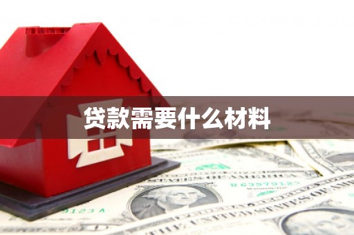 阳谷贷款需要什么材料