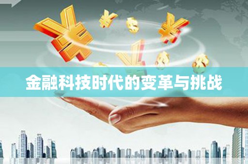 阳谷金融科技时代的变革与挑战