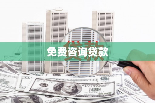 阳谷免费咨询贷款