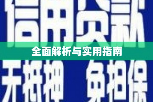 阳谷全面解析与实用指南