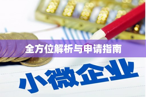 阳谷全方位解析与申请指南