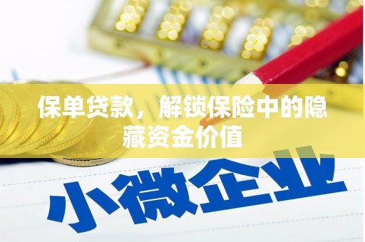 阳谷保单贷款，解锁保险中的隐藏资金价值