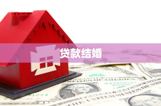 阳谷贷款结婚