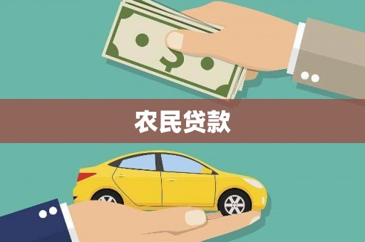 阳谷农民贷款