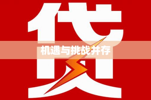 阳谷机遇与挑战并存
