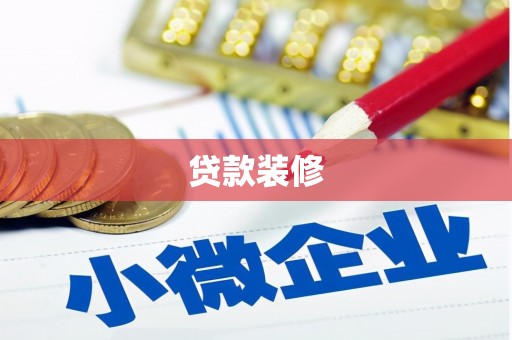 阳谷贷款装修
