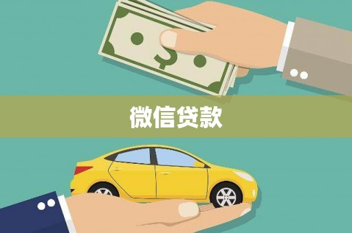 阳谷微信贷款
