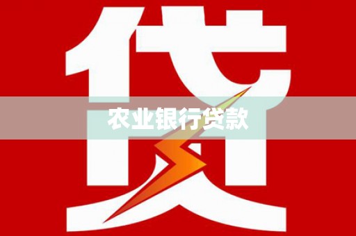 阳谷农业银行贷款