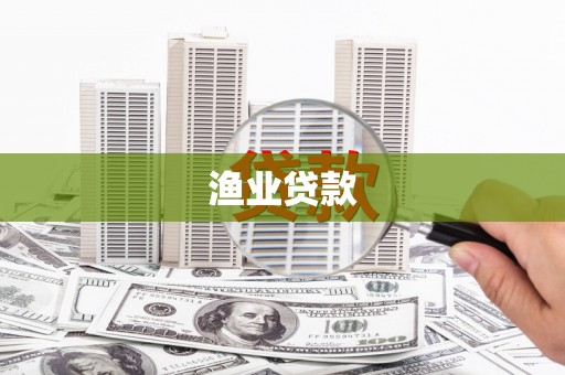 阳谷渔业贷款