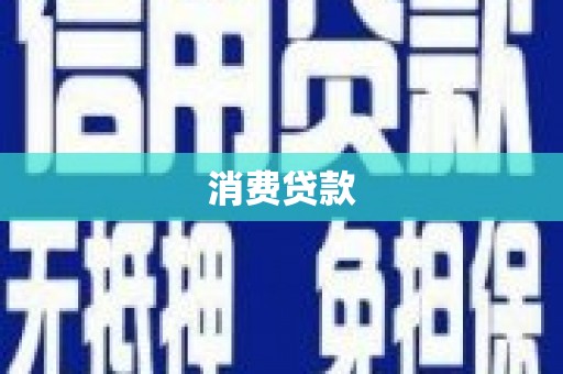 阳谷消费贷款