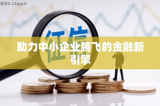 阳谷助力中小企业腾飞的金融新引擎