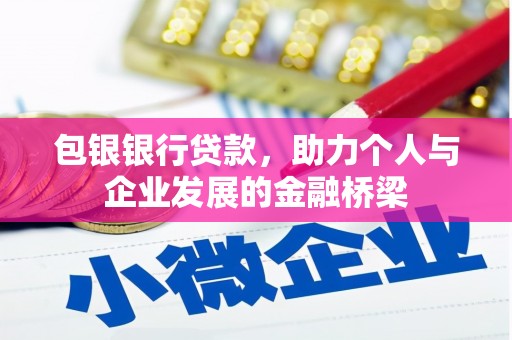 阳谷包银银行贷款，助力个人与企业发展的金融桥梁