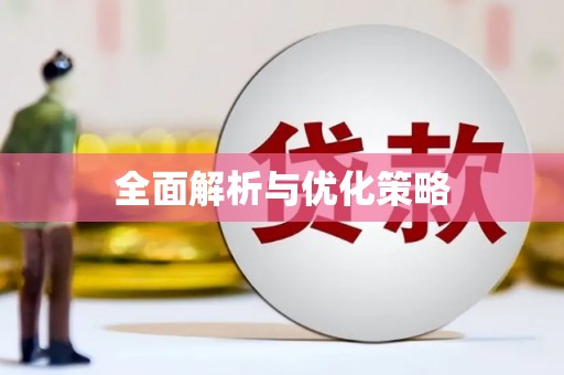 阳谷全面解析与优化策略