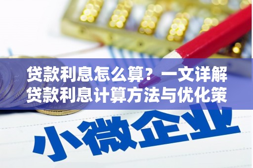 阳谷贷款利息怎么算？一文详解贷款利息计算方法与优化策略