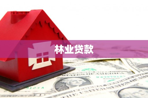阳谷林业贷款