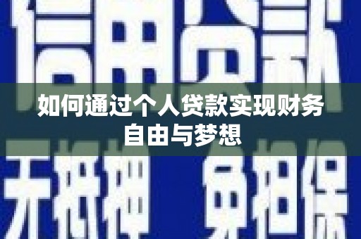 阳谷如何通过个人贷款实现财务自由与梦想