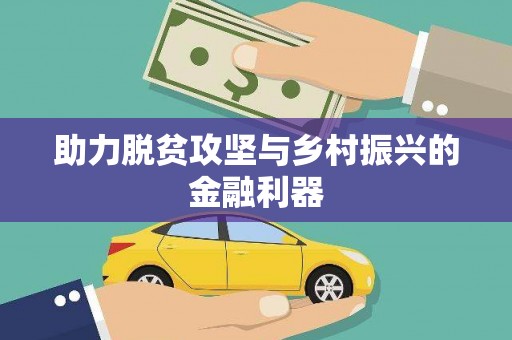 阳谷助力脱贫攻坚与乡村振兴的金融利器