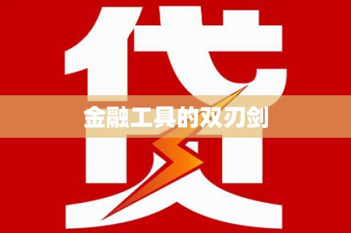阳谷金融工具的双刃剑