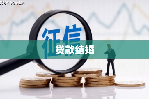 阳谷贷款结婚