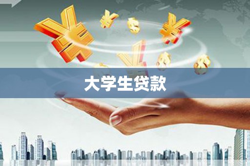 阳谷大学生贷款