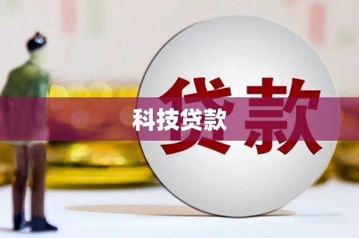 阳谷科技贷款