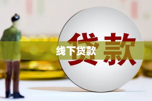 阳谷线下贷款