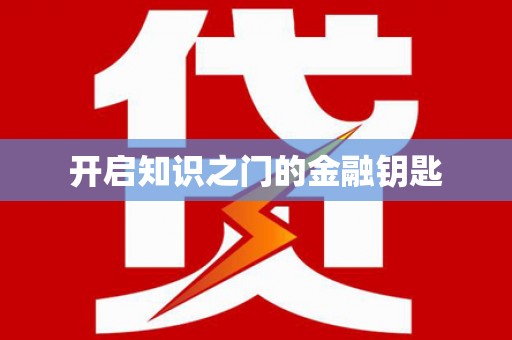 阳谷开启知识之门的金融钥匙