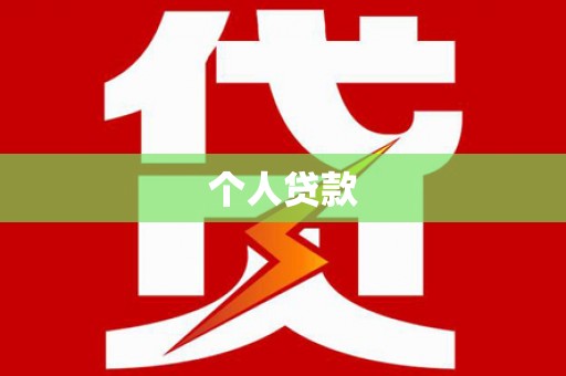 阳谷个人贷款