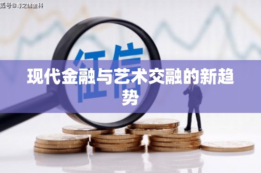 阳谷现代金融与艺术交融的新趋势