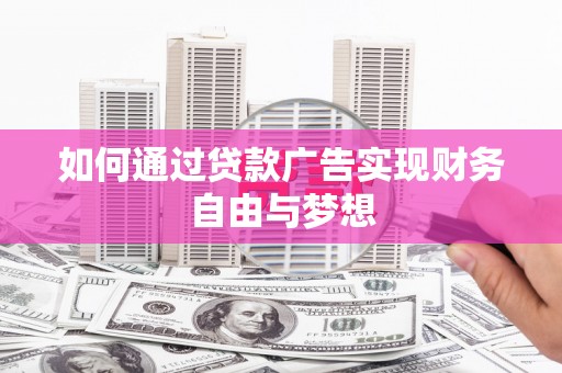 阳谷如何通过贷款广告实现财务自由与梦想