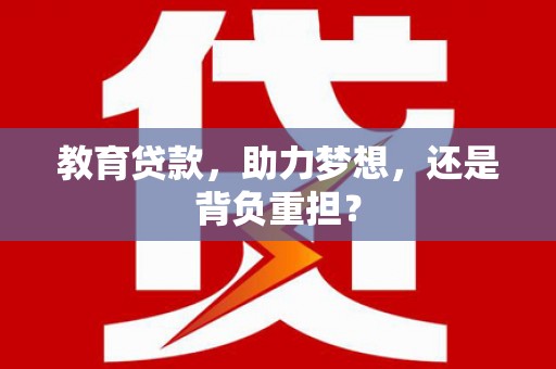 阳谷教育贷款，助力梦想，还是背负重担？