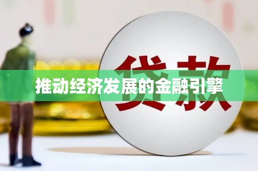 阳谷推动经济发展的金融引擎