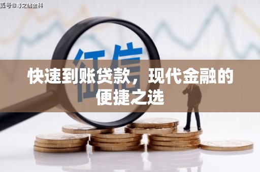 阳谷快速到账贷款，现代金融的便捷之选