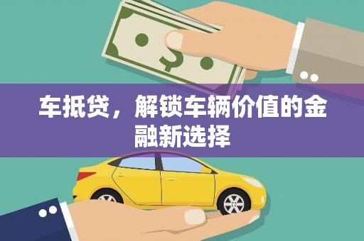 阳谷车抵贷，解锁车辆价值的金融新选择