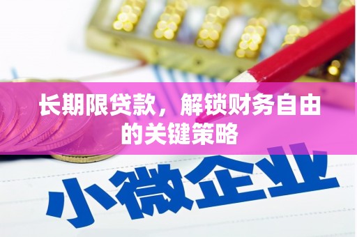 阳谷长期限贷款，解锁财务自由的关键策略