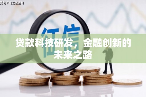 阳谷贷款科技研发，金融创新的未来之路