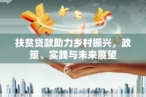 阳谷扶贫贷款助力乡村振兴，政策、实践与未来展望