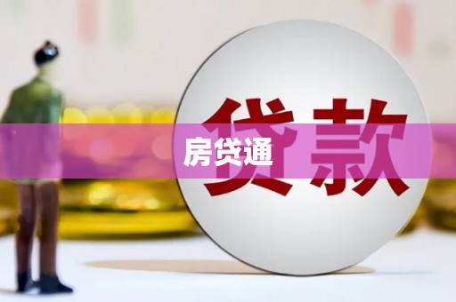 阳谷房贷通