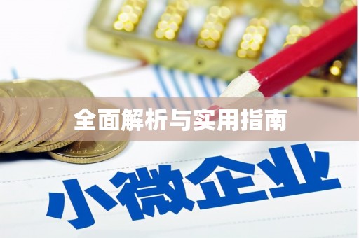阳谷全面解析与实用指南