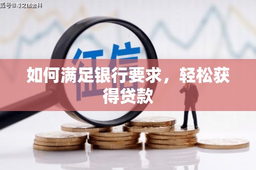 阳谷如何满足银行要求，轻松获得贷款