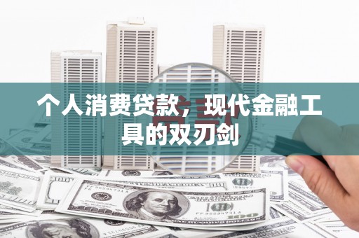 阳谷个人消费贷款，现代金融工具的双刃剑