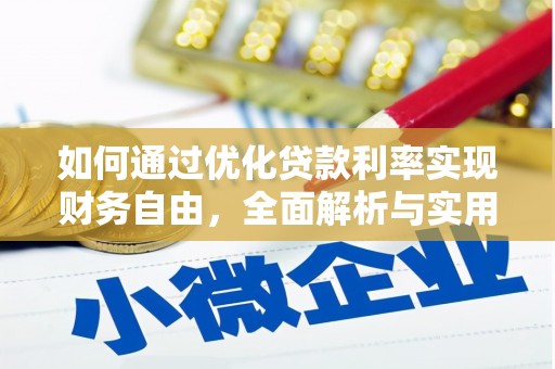 阳谷如何通过优化贷款利率实现财务自由，全面解析与实用策略